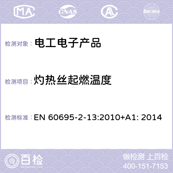 灼热丝起燃温度 电工电子产品着火危险试验 第2-13部分：灼热丝/热丝基本试验方法 材料的灼热丝起燃温度（GWIT）试验方法 EN 60695-2-13:2010+A1: 2014