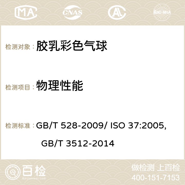 物理性能 硫化橡胶或热塑性橡胶 拉伸应力应变性能的测定，硫化橡胶或热塑性橡胶热空气加速老化和耐热试验 GB/T 528-2009/ ISO 37:2005, GB/T 3512-2014
