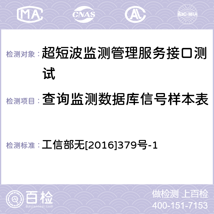 查询监测数据库信号样本表 超短波监测管理服务接口规范 工信部无[2016]379号-1 11.2.1