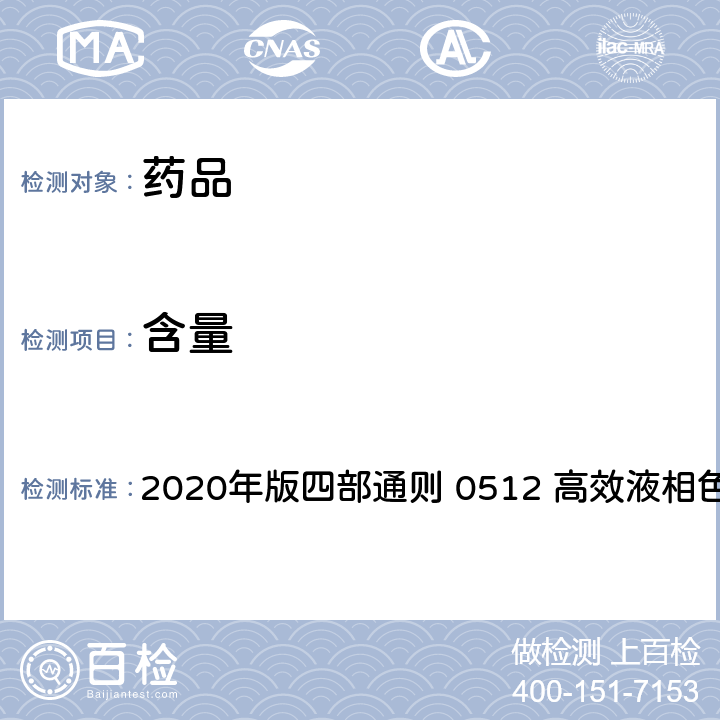 含量 中华人民共和国药典 2020年版四部通则 0512 高效液相色谱法