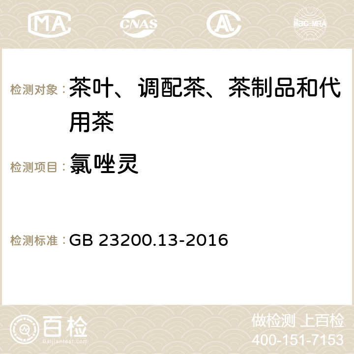 氯唑灵 食品安全国家标准 茶叶中448 种农药及相关化学品残留量的测定 液相色谱-质谱法 GB 23200.13-2016