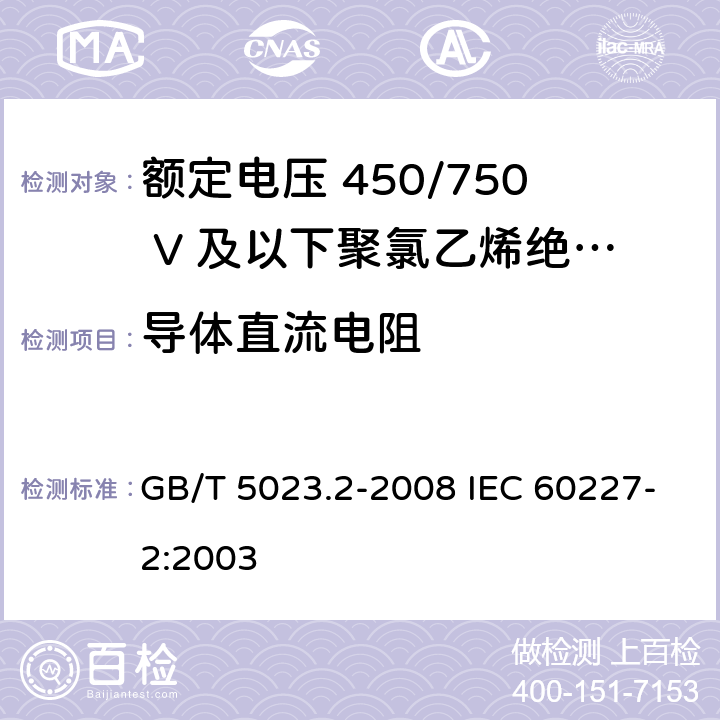 导体直流电阻 额定电压450/750V及以下聚氯乙烯绝缘电缆　第2部分：试验方法 GB/T 5023.2-2008 IEC 60227-2:2003 2.1