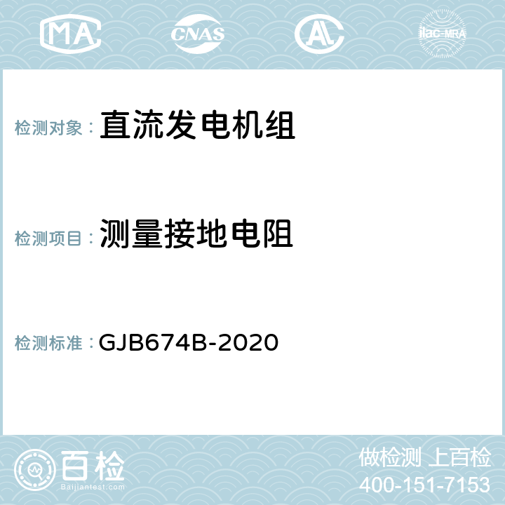 测量接地电阻 直流移动电站通用规范 GJB674B-2020 3.12.1.2