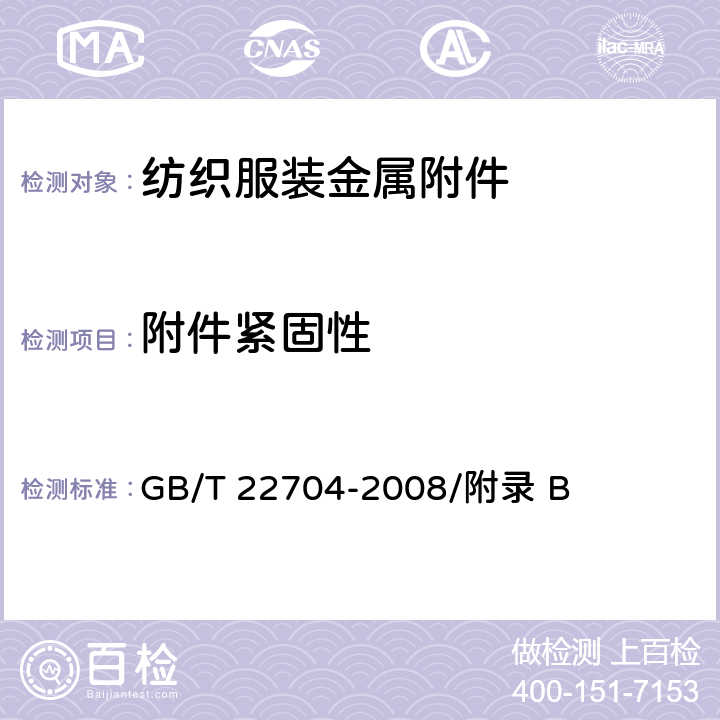 附件紧固性 GB/T 22704-2008 提高机械安全性的儿童服装设计和生产实施规范