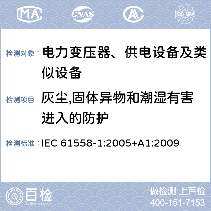 灰尘,固体异物和潮湿有害进入的防护 电力变压器、供电设备及类似设备的安全.第1部分:通用要求和试验 IEC 61558-1:2005+A1:2009 17