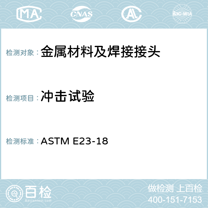 冲击试验 金属材料 缺口冲击试验方法 ASTM E23-18
