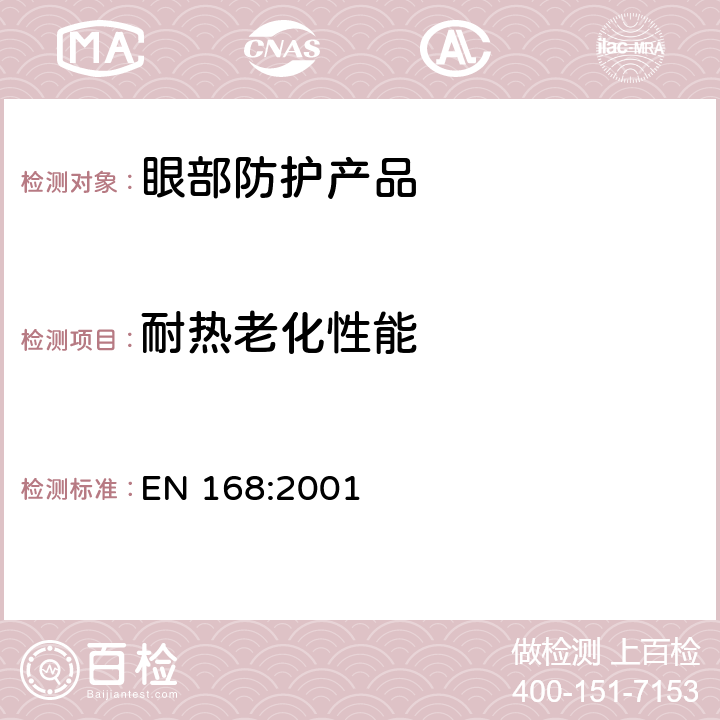 耐热老化性能 《个体眼防护 非光学测试方法》 EN 168:2001 5