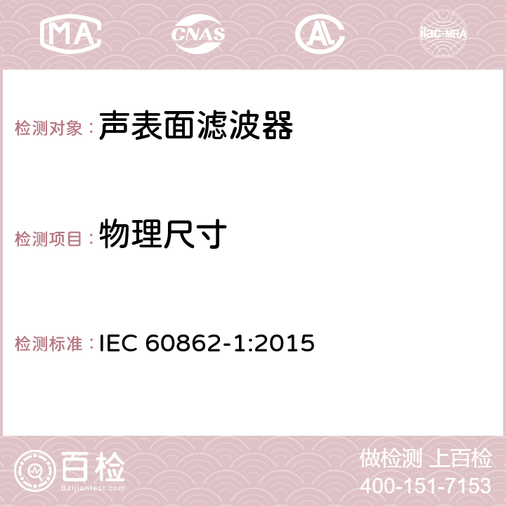 物理尺寸 IEC 60862-1-2015 经质量评定的声表面波(SAW)滤波器 第1部分:总规范
