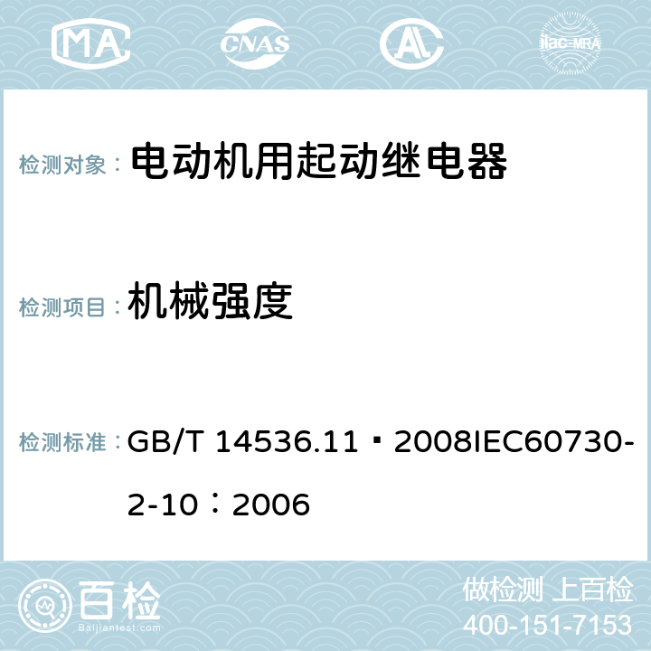 机械强度 家用和类似用途电自动控制器 电动机用起动继电器的特殊要求 GB/T 14536.11—2008IEC60730-2-10：2006 18