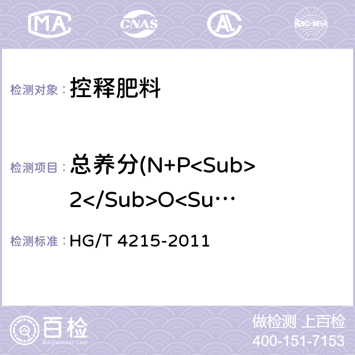 总养分(N+P<Sub>2</Sub>O<Sub>5</Sub>+K<Sub>2</Sub>O)的质量分数 《控释肥料》 HG/T 4215-2011 6.2、6.3、6.4