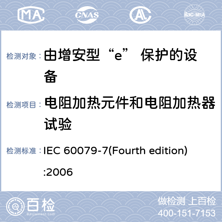 电阻加热元件和电阻加热器试验 爆炸性环境 第3部分：由增安型“e”保护的设备 IEC 60079-7(Fourth edition):2006 6.8