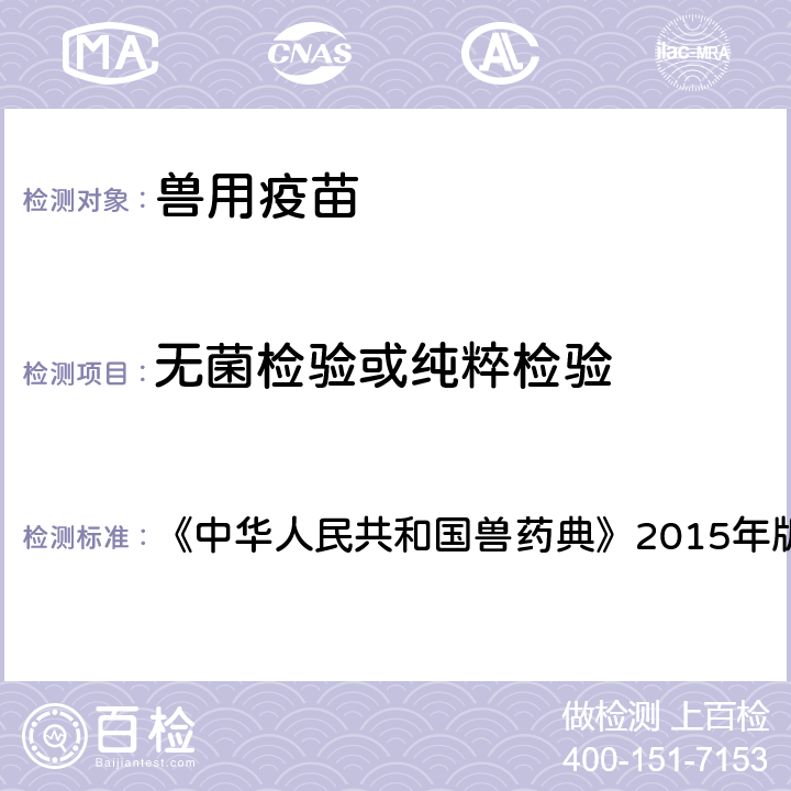 无菌检验或纯粹检验 中华人民共和国兽药典  《》2015年版 三部附录 3306