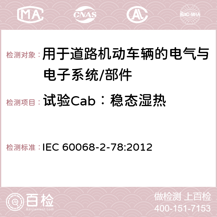 试验Cab：稳态湿热 电工电子产品环境试验 第2部分：试验方法 试验Cab：稳态湿热 IEC 60068-2-78:2012