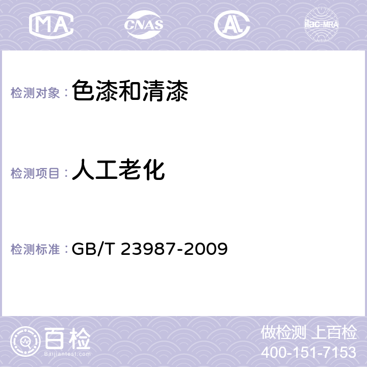 人工老化 色漆和清漆 涂层的人工气候老化曝露 曝露于荧光紫外线和水 GB/T 23987-2009