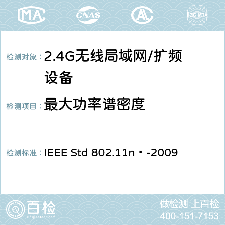 最大功率谱密度 局域网和城域网的特定要求 第11部分：无线局域网的媒体访问控制层和物理层规格之修订5：更高吞吐量的增强 IEEE Std 802.11n™-2009 17