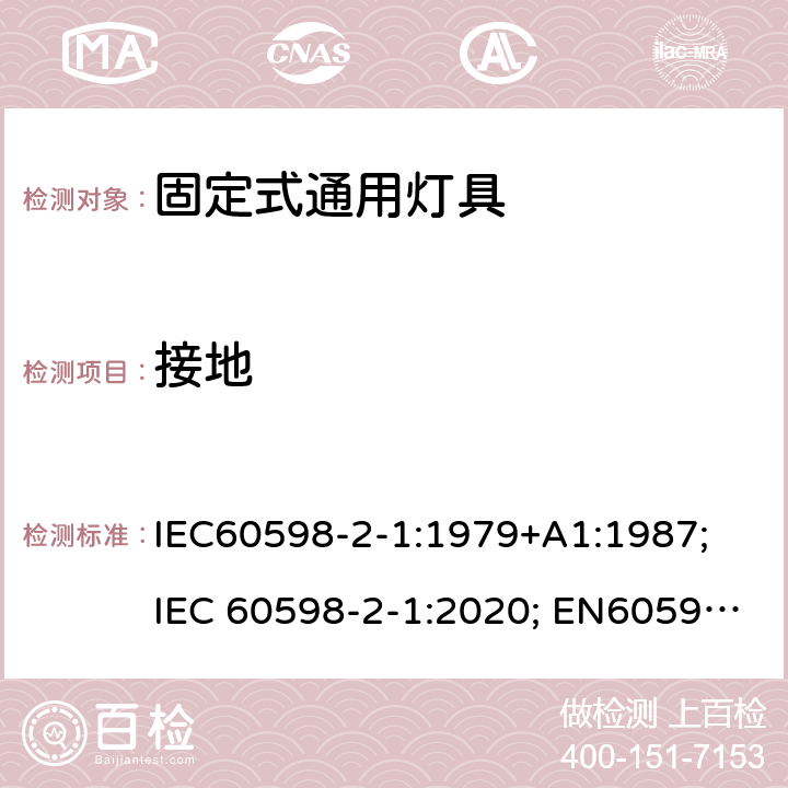 接地 灯具 第2-1部分：特殊要求 固定式通用灯具 IEC60598-2-1:1979+A1:1987; IEC 60598-2-1:2020; EN60598-2-1:1989 AS/NZS 60598.2.1:2014+A1:2016+A2:2019 9