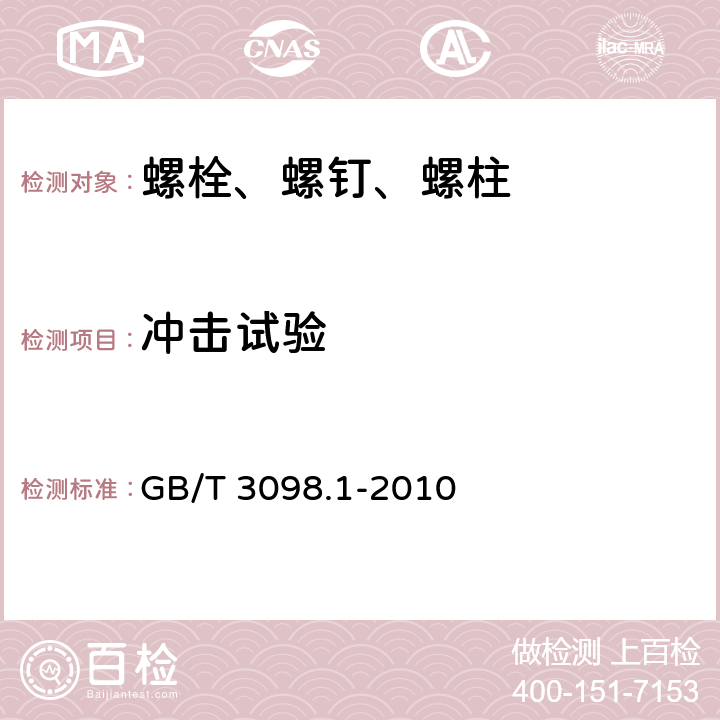 冲击试验 紧固件机械性能 螺栓、螺钉和螺柱 GB/T 3098.1-2010 条款9.14