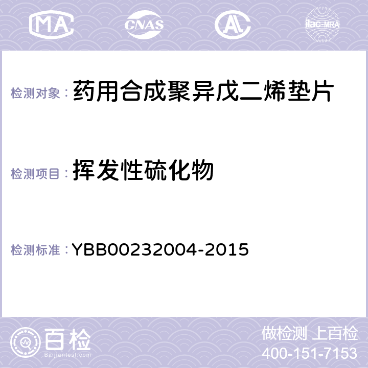 挥发性硫化物 药用合成聚异戊二烯垫片 YBB00232004-2015