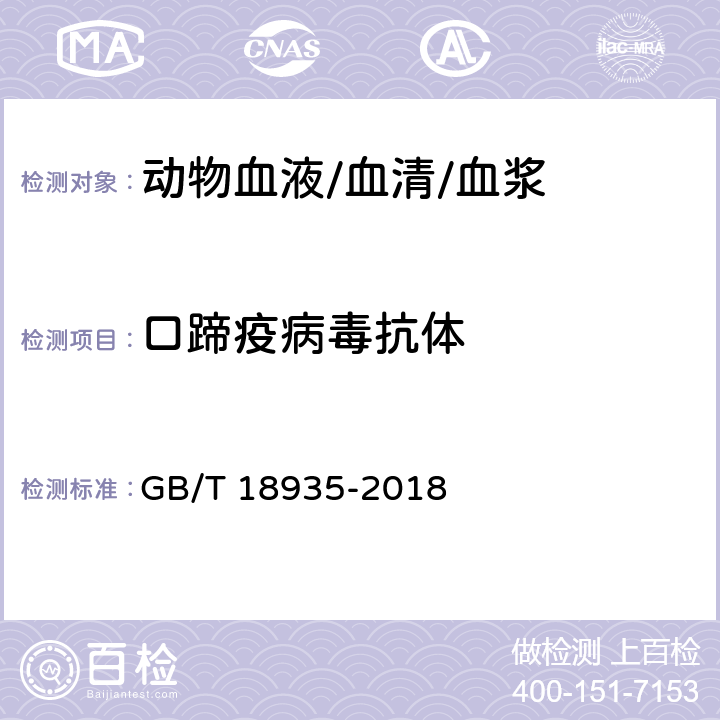 口蹄疫病毒抗体 口蹄疫诊断技术 GB/T 18935-2018 13