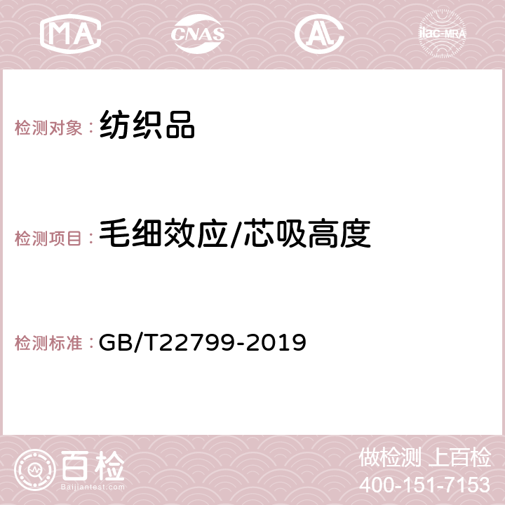 毛细效应/芯吸高度 毛巾产品吸水性测试方法 GB/T22799-2019