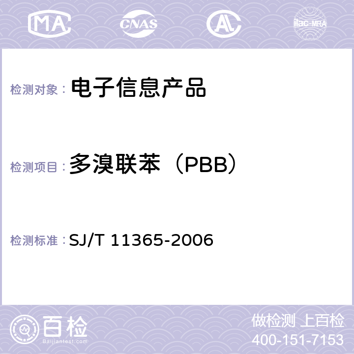 多溴联苯（PBB） 电子信息产品中有毒有害物质的检测方法 SJ/T 11365-2006