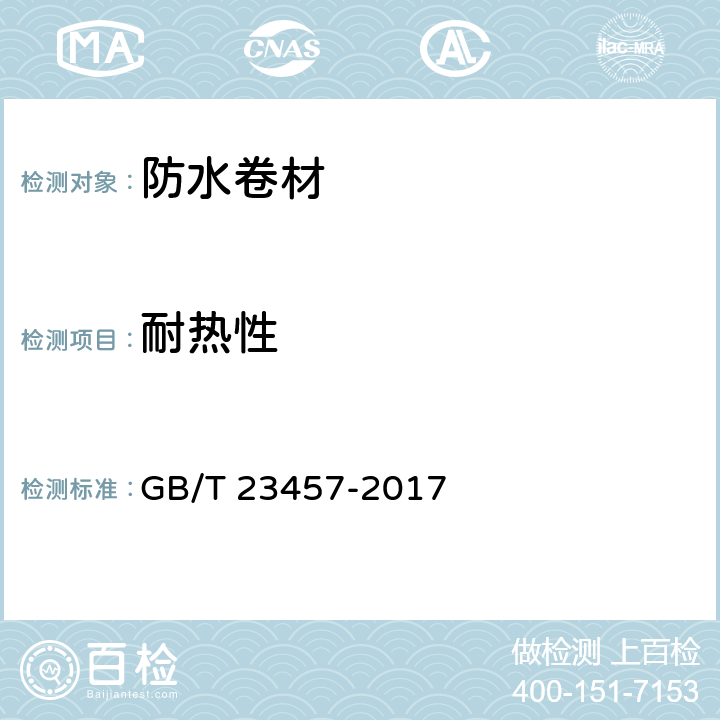 耐热性 《预铺防水卷材》 GB/T 23457-2017