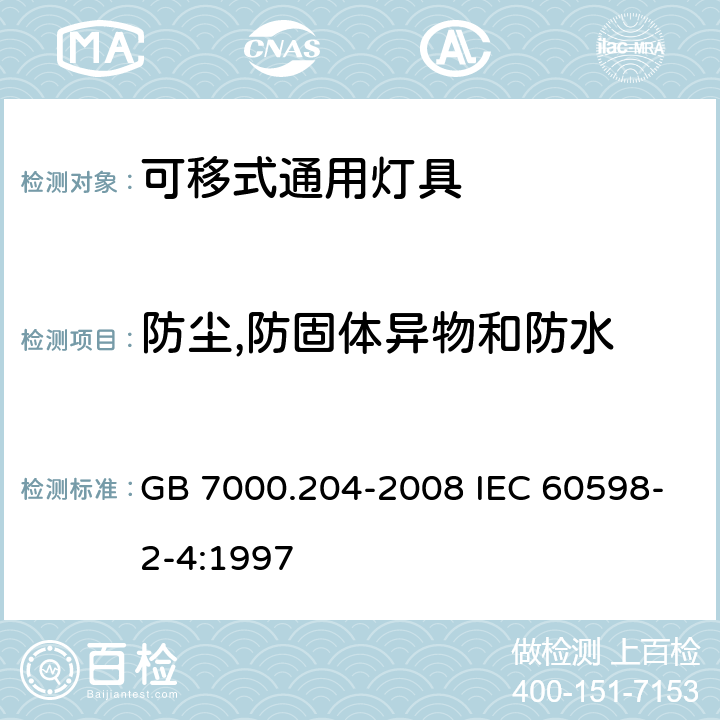 防尘,防固体异物和防水 灯具 第2-4部分：特殊要求 可移式通用灯具 GB 7000.204-2008 IEC 60598-2-4:1997 13