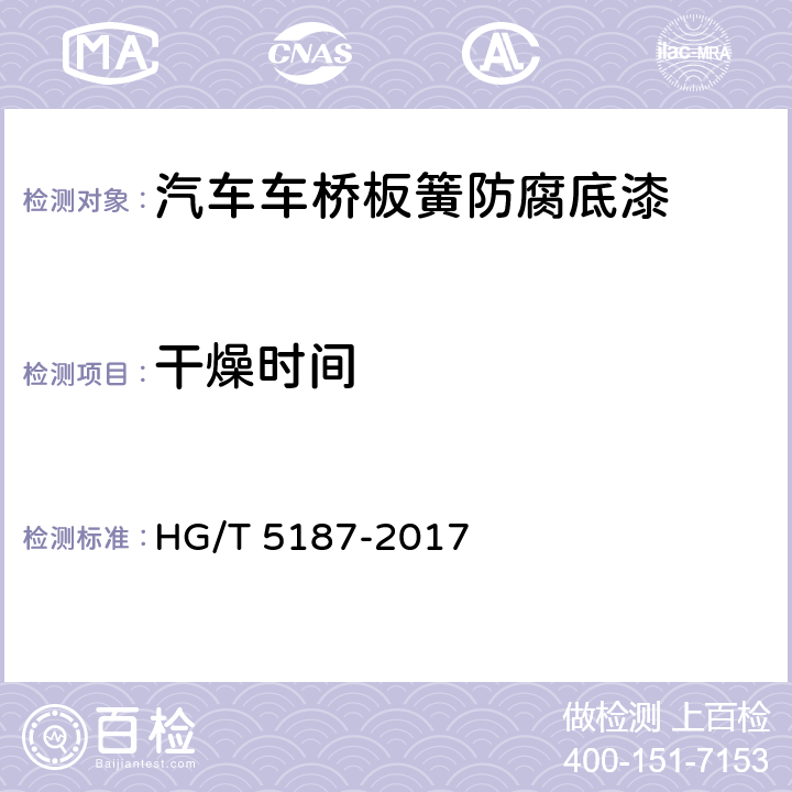 干燥时间 汽车车桥板簧防腐底漆 HG/T 5187-2017 5.4.5