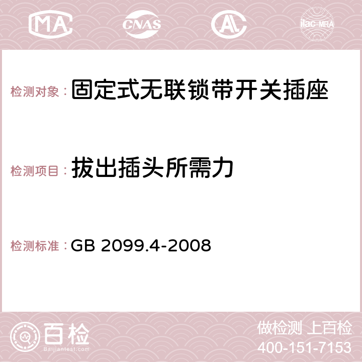 拔出插头所需力 家用和类似用途插头插座 第2部分：固定式无联锁带开关插座的特殊要求 GB 2099.4-2008 22