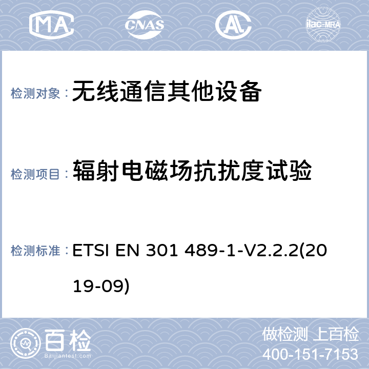 辐射电磁场抗扰度试验 无线通信设备电磁兼容性要求和测量方法 第1部分：通用技术要求 ETSI EN 301 489-1-V2.2.2(2019-09) 9.2