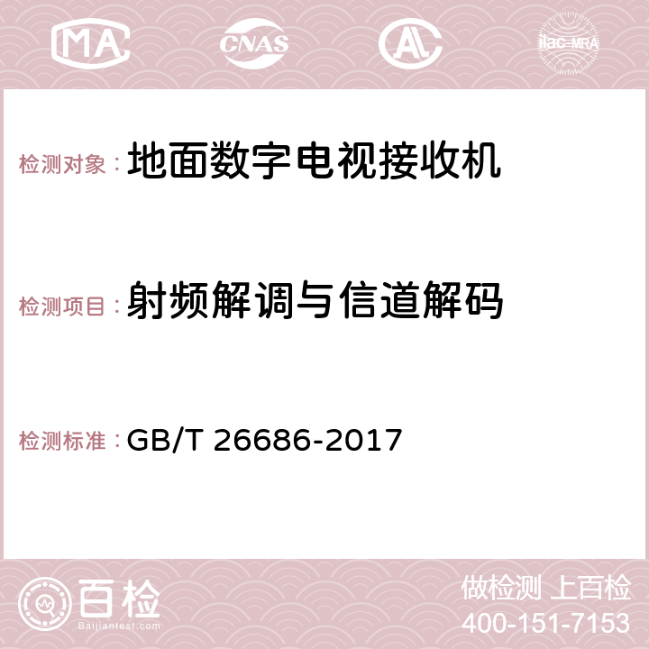 射频解调与信道解码 地面数字电视接收机通用规范 GB/T 26686-2017 5.2