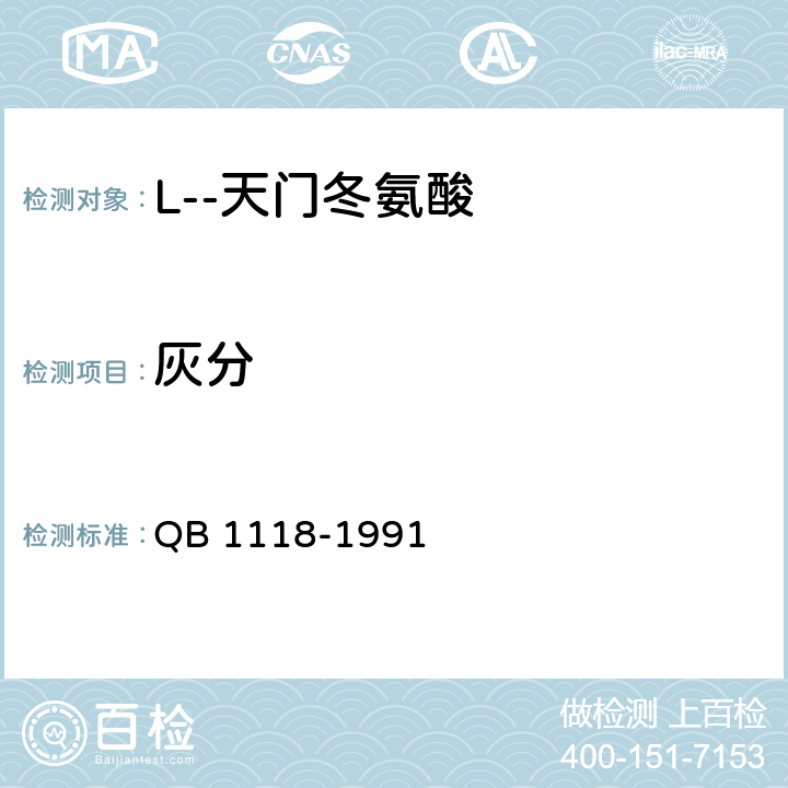 灰分 L--天门冬氨酸 QB 1118-1991 5.2.6