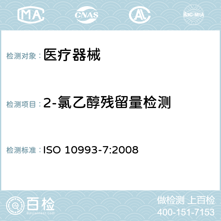 2-氯乙醇残留量检测 医疗器械生物学评价 第7部分 环氧乙烷灭菌残留量 ISO 10993-7:2008