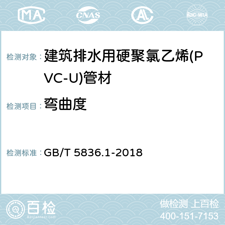 弯曲度 建筑排水用硬聚氯乙烯(PVC-U)管材 GB/T 5836.1-2018 7.3.6