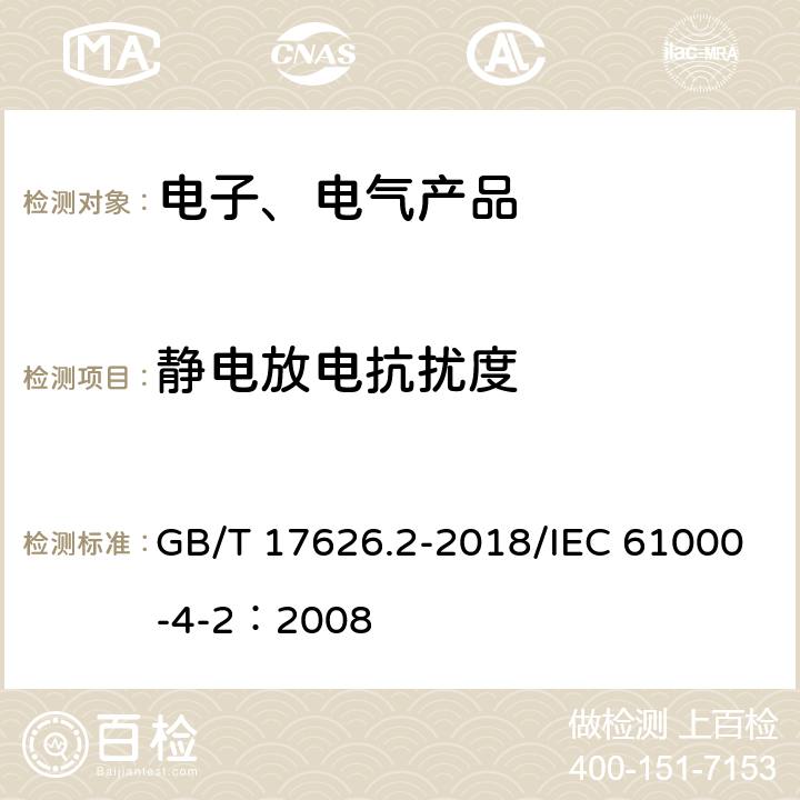 静电放电抗扰度 电磁兼容 试验和测量技术 静电放电抗扰度试验 GB/T 17626.2-2018/IEC 61000-4-2：2008 7