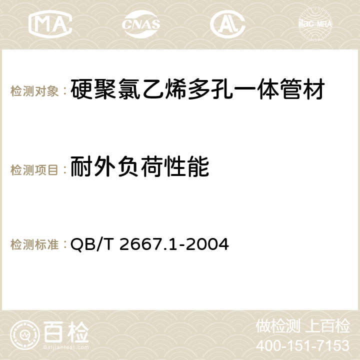 耐外负荷性能 《埋地通信用多孔一体塑料管材 第1部分：硬聚氯乙烯（PVC–U）多孔一体管材》 QB/T 2667.1-2004 5.4.5