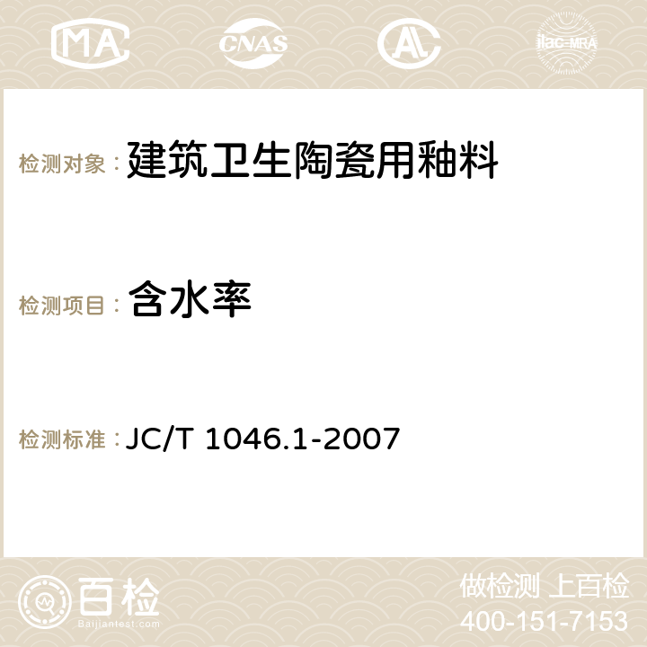 含水率 建筑卫生陶瓷用色釉料 第1部分：建筑卫生陶瓷用釉料 JC/T 1046.1-2007 6.3