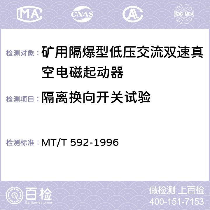 隔离换向开关试验 矿用隔爆型低压交流双速真空电磁起动器 MT/T 592-1996 7.2.18/8.2.13