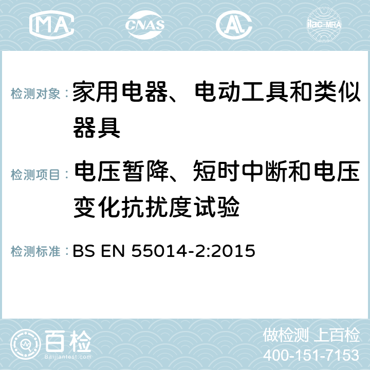 电压暂降、短时中断和电压变化抗扰度试验 家用电器、电动工具和类似器具的电磁兼容要求 第2部分：抗扰度 BS EN 55014-2:2015 5.7