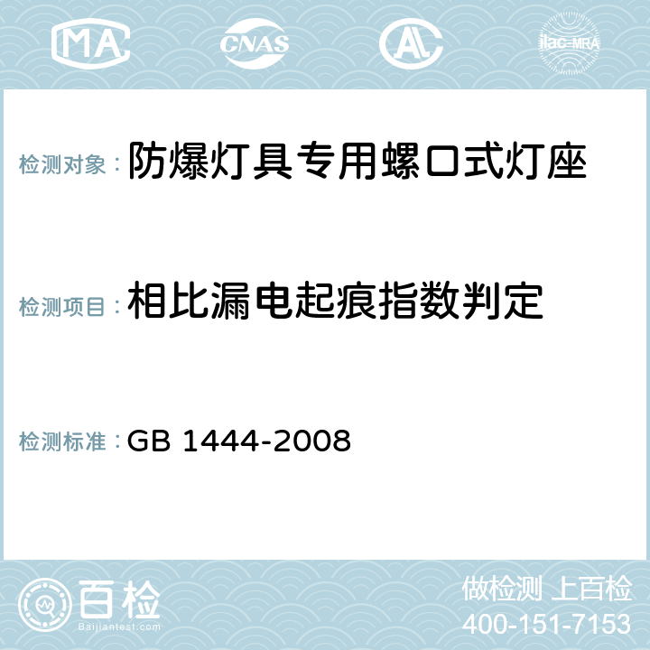 相比漏电起痕指数判定 防爆灯具专用螺口式灯座 GB 1444-2008 5.10