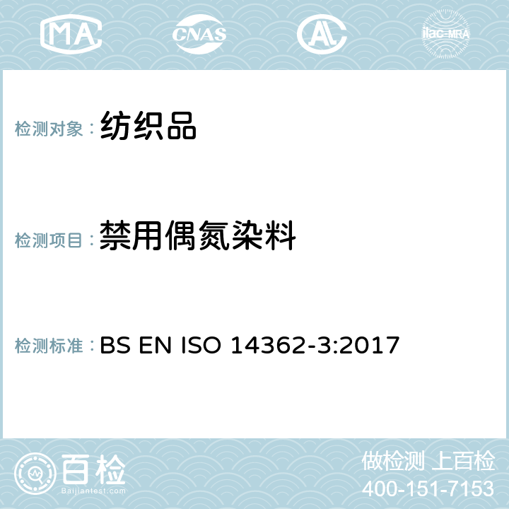 禁用偶氮染料 纺织品 从偶氮染料衍化的某些芳族胺的测定方法 第3部分 某些偶氮染料的检测，可能释放4-氨基偶氮苯 BS EN ISO 14362-3:2017