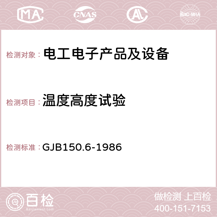 温度高度试验 军用设备环境试验方法 温度-高度试验 GJB150.6-1986