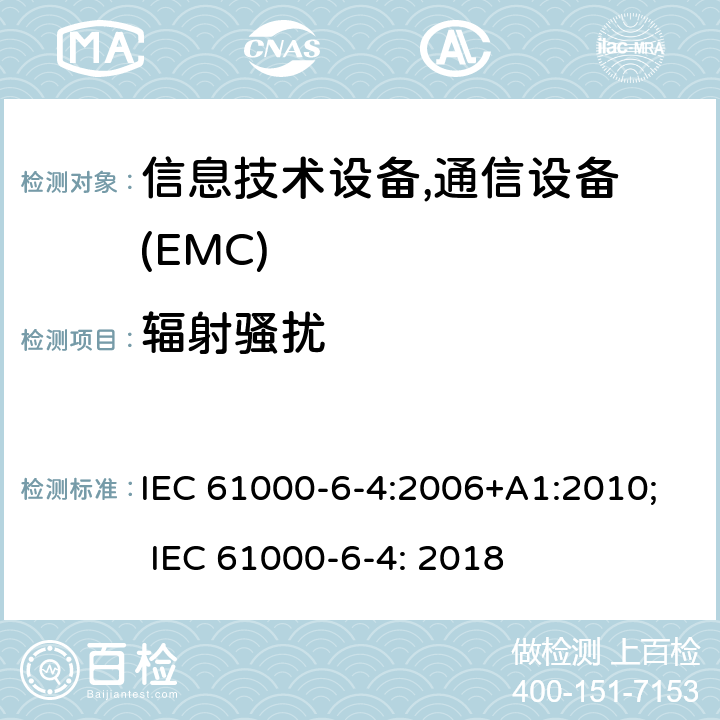 辐射骚扰 电磁兼容 第6-4部分 通用标准 工业区电磁骚扰标准 IEC 61000-6-4:2006+A1:2010; IEC 61000-6-4: 2018