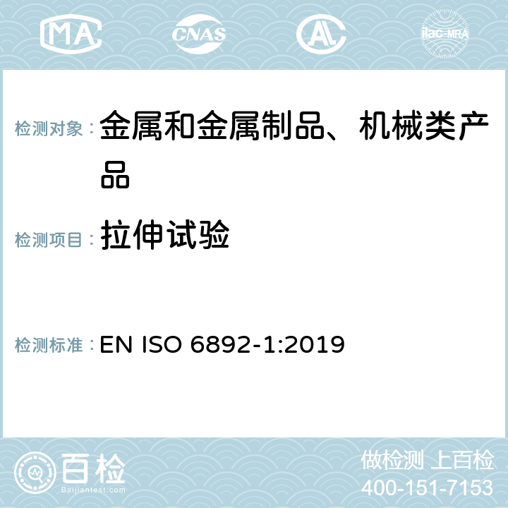 拉伸试验 金属材料 拉伸试验 第一部分：室温试验方法 EN ISO 6892-1:2019