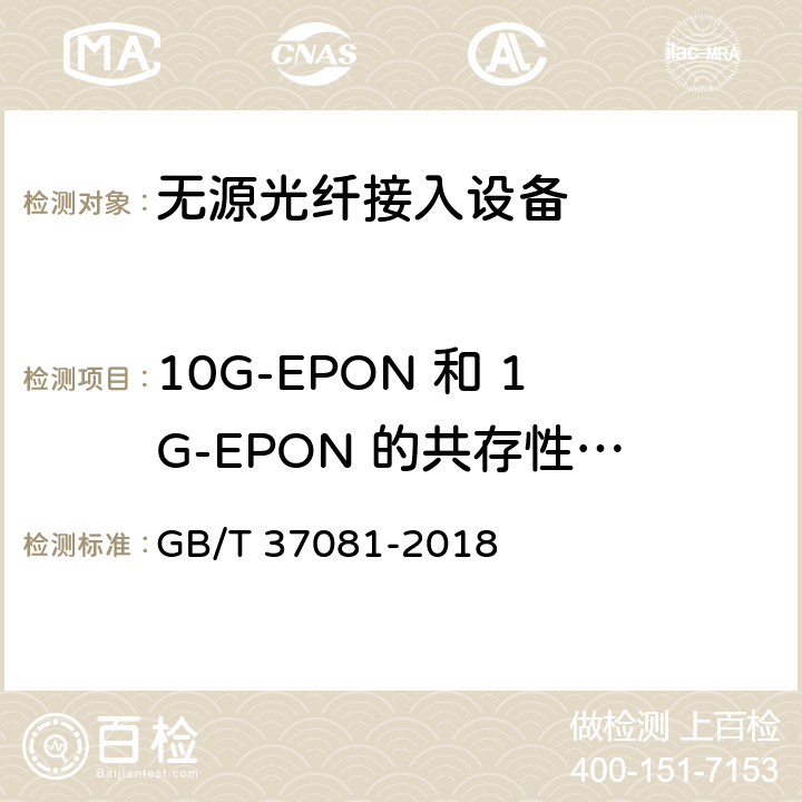 10G-EPON 和 1G-EPON 的共存性要求 接入网技术要求 10Gbit/s 以太网无源光网络(10G-EPON) GB/T 37081-2018 7