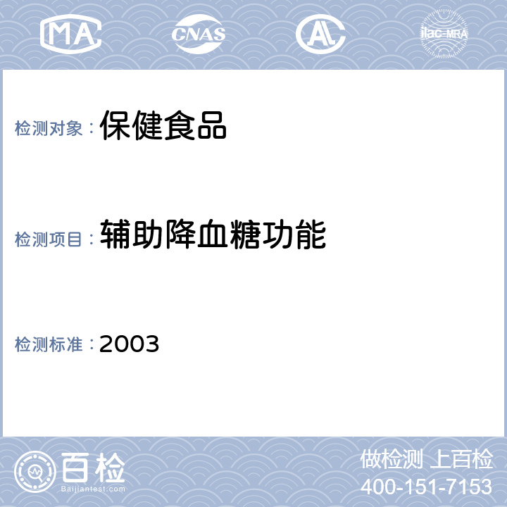 辅助降血糖功能 《保健食品检验与评价技术规范》：保健食品功能学评价程序与检验方法规范）,第二部分 功能学评价检验方法 卫生部 2003 国家食药局《抗氧化功能检验方法》（国食药监保化[2012]107号）附件3