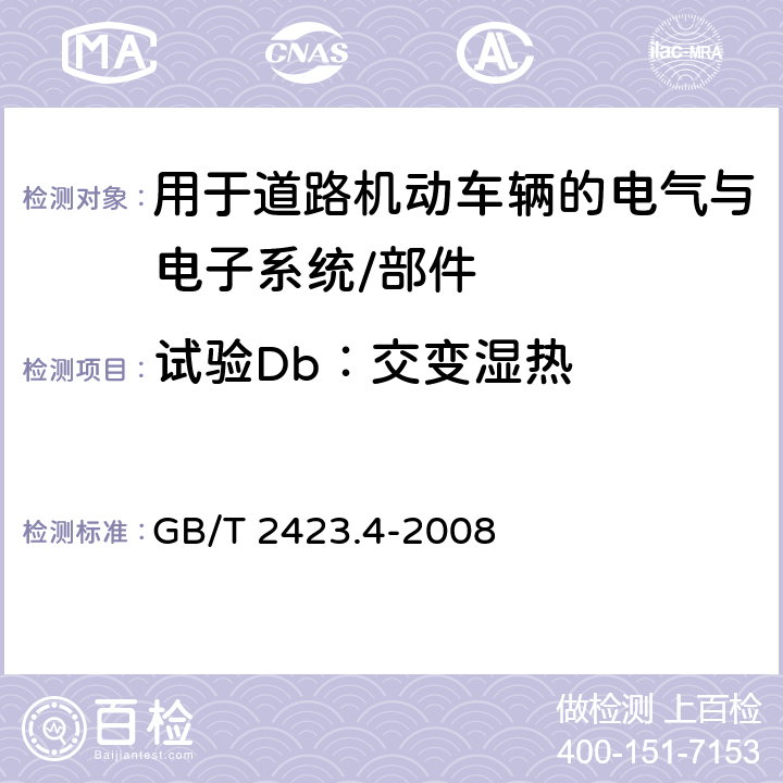 试验Db：交变湿热 电工电子产品环境试验 第2部分：试验方法 试验Db：交变湿热（12 h + 12 h 循环） GB/T 2423.4-2008