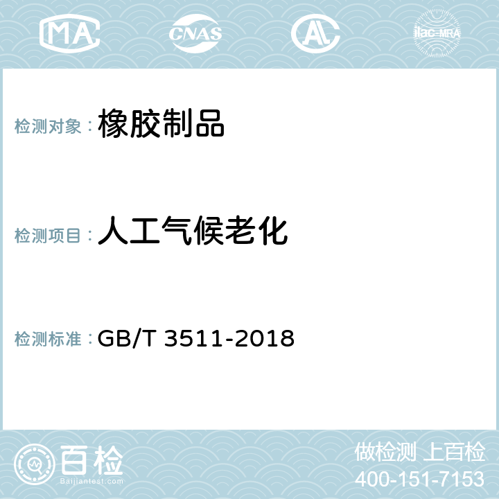 人工气候老化 硫化橡胶或热塑性橡胶 耐候性 GB/T 3511-2018