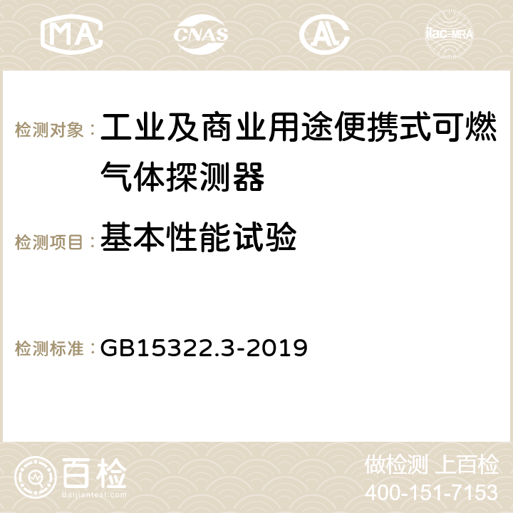 基本性能试验 可燃气体探测器第3部分:工业及商业用途便携式可燃气体探测器 GB15322.3-2019 5.2