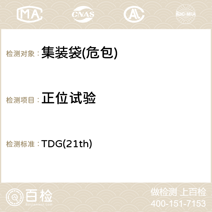 正位试验 关于危险货物运输的建议书 联合国《》第21修订版 TDG(21th) 6.5.6.12